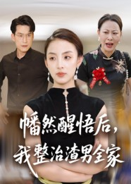 幡然醒悟后我整治渣男全家（34集）UC网盘在线看