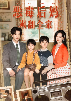 穿成豪门反派崽崽的恶毒后妈（68集）热门短剧推广