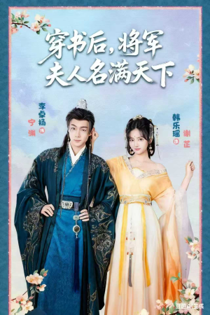 本将军的夫人才不是恶女（49集）夸克网盘在线看