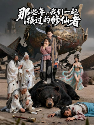 那些年我们一起揍过的修仙者（75集）让你一口气看完