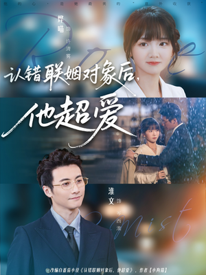 认错联姻对象后，他超爱（72集）短剧免费观看