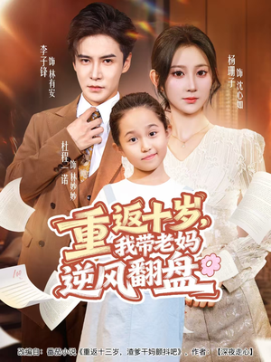 重返十岁，我带老妈逆风翻盘（80集）精彩短剧分享