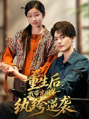 重生后，我带京圈第一纨绔逆袭（60集）免费短剧推荐