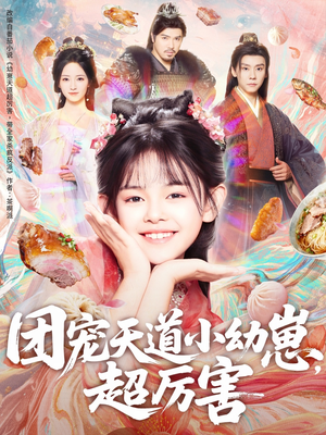 团宠天道小幼崽，超厉害（80集）短剧解说全集