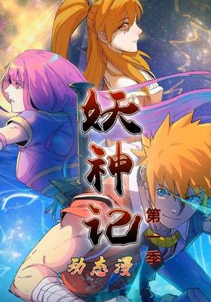 妖神记第1季（55集）短剧全集更精彩