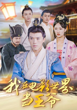 我在电影世界当王爷（101集）短视频追剧推荐