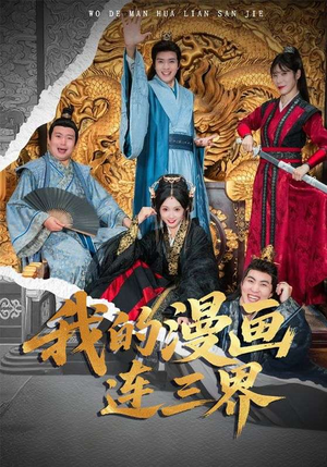 我的漫画连三界（60集）免费版