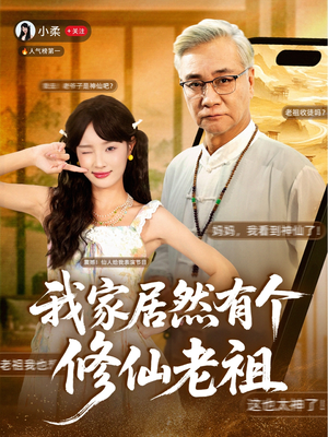 我家居然有个修仙老祖（94集）好看短剧推荐