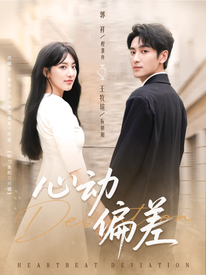 心动偏差（77集）独家短剧免费看