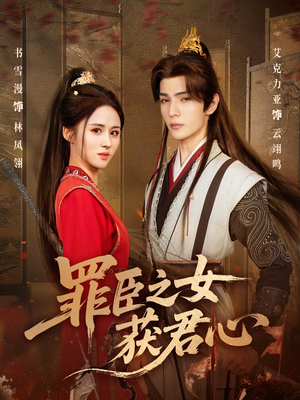 罪臣之女获君心（70集）最火爆短剧