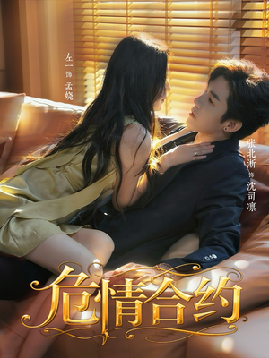 危情合约（76集）最火短剧推荐