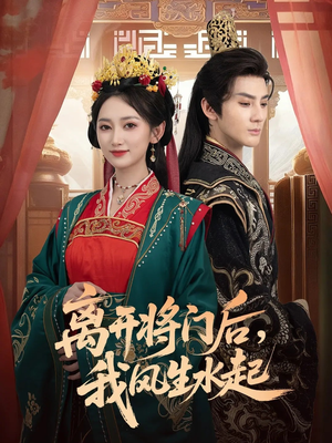 离开将门后，我风生水起（76集）好看吗