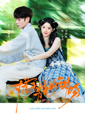 橘子糖的甜吻（80集）最火短剧推荐