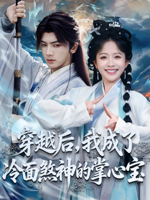 穿越后，我成了冷面煞神的掌心宝（78集）短剧精彩绝伦