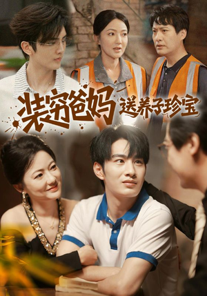 装穷爸妈送养子珍宝（60集）分享热门短剧