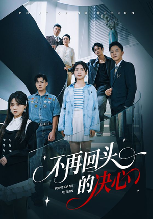 不再回头的决心（71集）精彩短剧抢先看