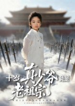 十岁真少爷竟是老祖宗（71集）热门短剧榜单