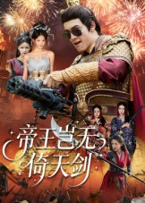 帝王岂无倚天剑（60集）热播短剧免费看