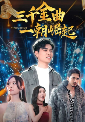 三千金曲一朝崛起（91集）追短剧看全集