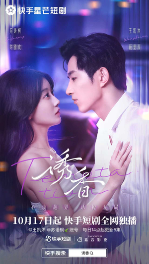 诱香（30集）快来看短剧