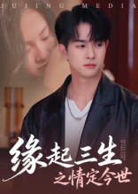 缘起三生之情定今世（69集）超甜短剧分享