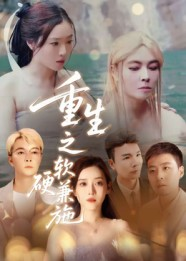 重生之软硬兼施（41集）好看短剧分享