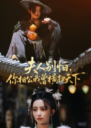 夫人别怕，你相公我曾横扫天下（63集）红果免费短剧