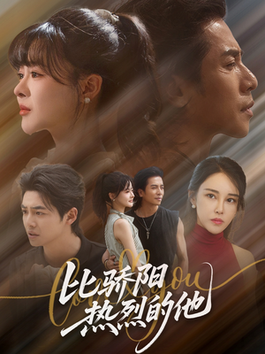 比骄阳热烈的他（77集）短剧