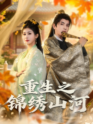 重生之锦绣山河（80集）去哪里看