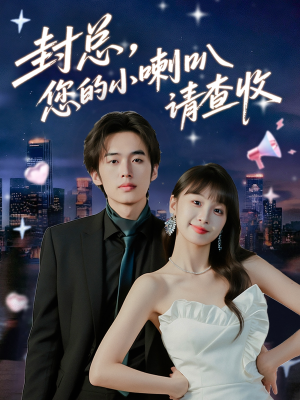 封总您的小喇叭请查收（74集）第一集
