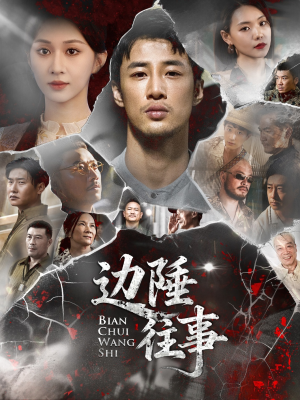 边陲往事（79集）火爆短剧抢先看