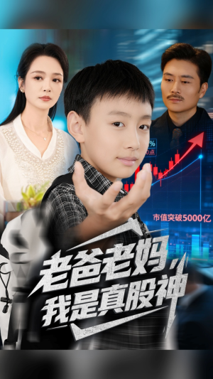 老爸老妈我是真股神(71集) 老爸老妈我是真股神(71集)真的太精彩了