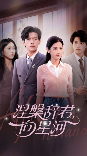 涅槃辞君向星河（90集）高质量短剧推荐