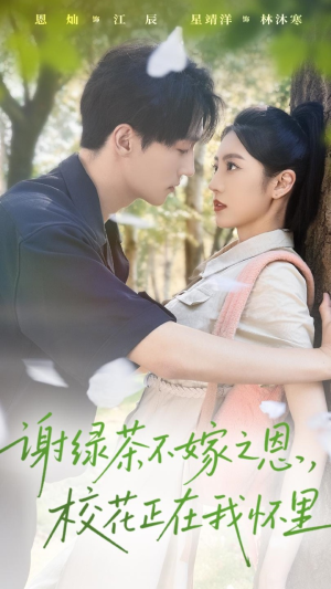 谢绿茶不嫁之恩校花正在我怀里（56集）一起追短剧吧