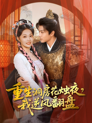 重生洞房花烛夜，我逆风翻盘（80集）热门短剧又来了