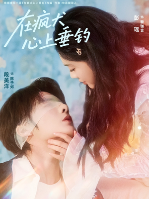 在疯犬心上垂钓（61集）短剧在哪里看