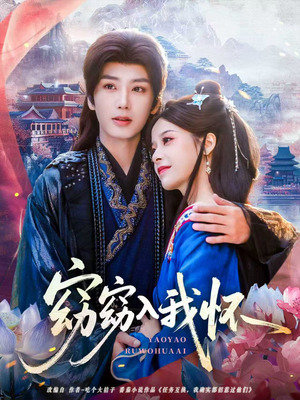 窈窈入我怀（67集）在哪看是免费的