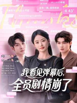 我看见弹幕后全员剧情崩了（60集）精彩短剧合集