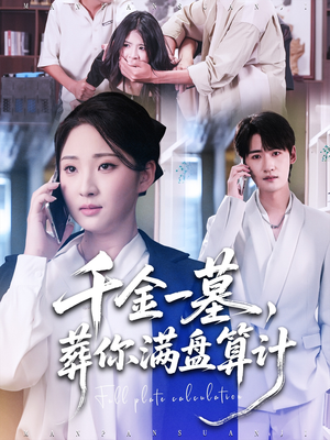 千金一墓，葬你满盘算计（30集）火爆短剧热播中