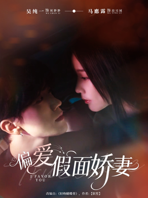 偏爱假面的她（80集）短剧每日分享