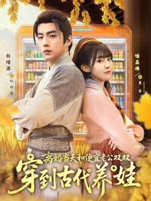 离婚当天，和便宜老公双双穿到古代养娃（71集）免费看全网短剧