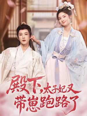 殿下，太子妃又带崽跑路了（70集）好看上头的短剧