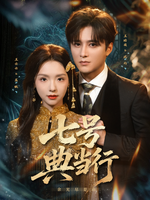 七号典当行（80集）爆火短剧追不停