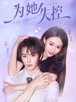 为她失控（65集）短剧精彩片段
