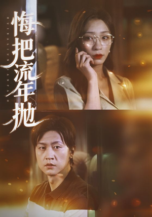 悔把流年抛（75集）熬夜追短剧