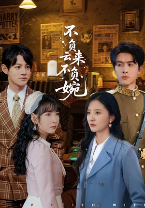 不负云来不负婉（96集）全网短剧抢先看