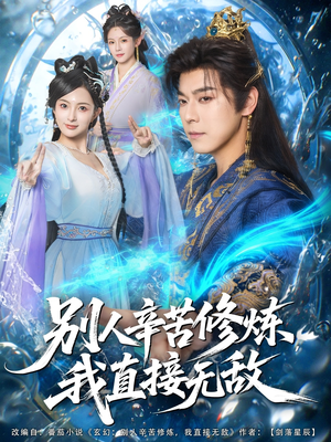 别人辛苦修炼我直接无敌（81集）每日短剧追不停