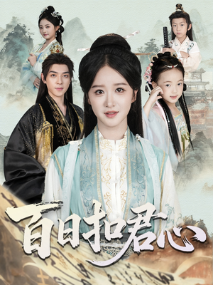 百日扣君心（84集）精彩短剧又来了