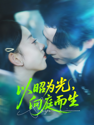 以昭为光向庭而生（84集）爆火短剧推荐