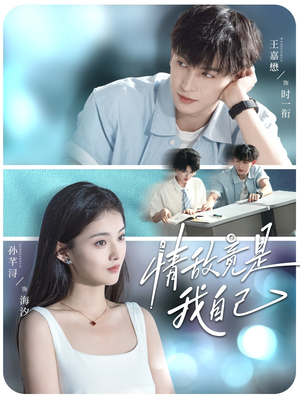 情敌竟是我自己（60集）免费短剧看不停